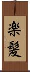 楽髪 Scroll