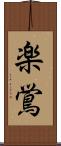 楽鴬 Scroll