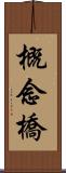 概念橋 Scroll