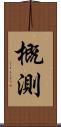 概測 Scroll
