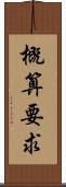 概算要求 Scroll