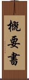 概要書 Scroll