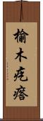 榆木疙瘩 Scroll