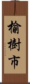 榆樹市 Scroll