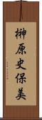 榊原史保美 Scroll