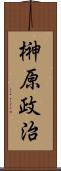 榊原政治 Scroll