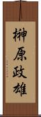 榊原政雄 Scroll