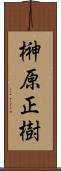 榊原正樹 Scroll