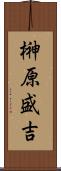 榊原盛吉 Scroll