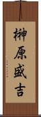 榊原盛吉 Scroll