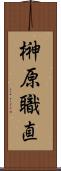 榊原職直 Scroll