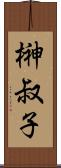 榊叔子 Scroll