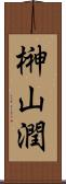 榊山潤 Scroll