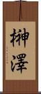 榊澤 Scroll
