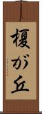 榎が丘 Scroll