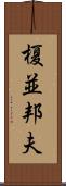 榎並邦夫 Scroll