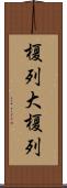 榎列大榎列 Scroll