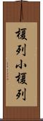 榎列小榎列 Scroll