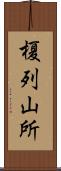榎列山所 Scroll