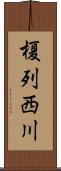 榎列西川 Scroll