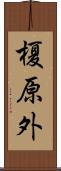 榎原外 Scroll