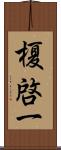 榎啓一 Scroll