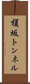 榎坂トンネル Scroll