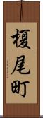 榎尾町 Scroll