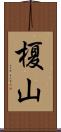 榎山 Scroll