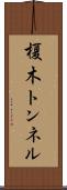 榎木トンネル Scroll