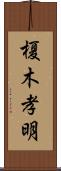 榎木孝明 Scroll