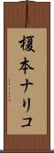 榎本ナリコ Scroll