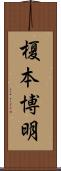 榎本博明 Scroll