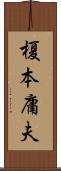 榎本庸夫 Scroll