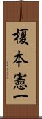 榎本憲一 Scroll