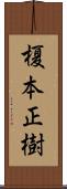 榎本正樹 Scroll