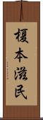 榎本滋民 Scroll