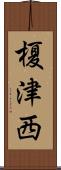 榎津西 Scroll