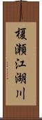 榎瀬江湖川 Scroll