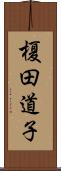 榎田道子 Scroll