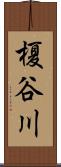 榎谷川 Scroll