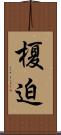 榎迫 Scroll