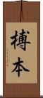榑本 Scroll