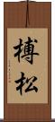榑松 Scroll