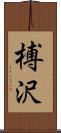 榑沢 Scroll