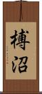 榑沼 Scroll
