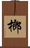 榔 Scroll