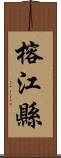 榕江縣 Scroll