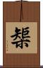 榘 Scroll