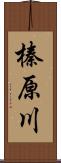 榛原川 Scroll